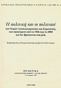 Η πολιτική και οι πολιτικοί