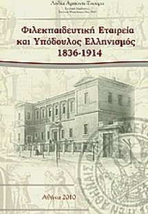 Φιλεκπαιδευτική εταιρεία και υπόδουλος ελληνισμός 1836-...