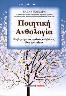 Ποιητική ανθολογία