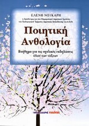 Ποιητική ανθολογία