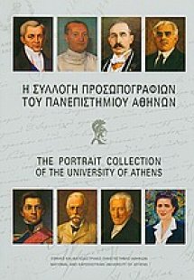 Η συλλογή προσωπογραφιών του Πανεπιστημίου Αθηνών