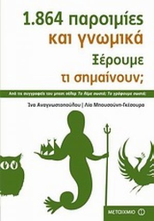 1.864 παροιμίες και γνωμικά