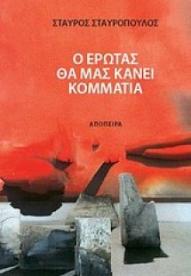 Ο έρωτας θα μας κάνει κομμάτια