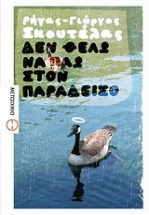 Δεν θέλω να πάω στον παράδεισο*