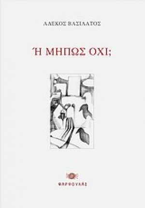 Ή μήπως όχι;