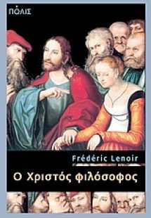Ο Χριστός φιλόσοφος