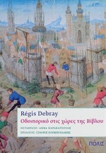 Οδοιπορικό στις χώρες της Βίβλου