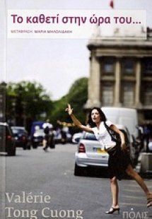 Το καθετί στην ώρα του...