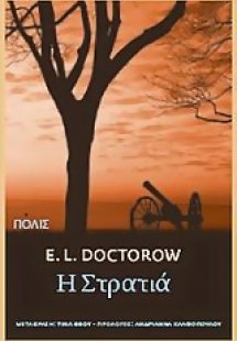 Η στρατιά