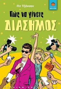 Πώς να γίνεις διάσημος