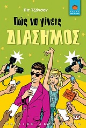 Πώς να γίνεις διάσημος