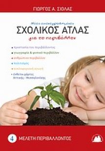 Εικονογραφημένος σχολικός άτλας για το περιβάλλον