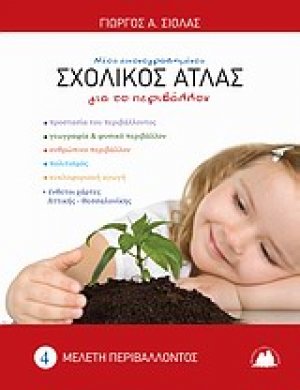 Εικονογραφημένος σχολικός άτλας για το περιβάλλον