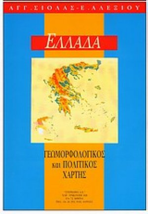 Η Ελλάδα