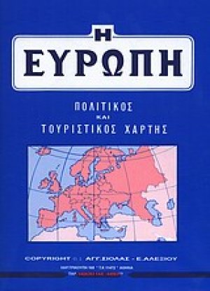 Η Ευρώπη