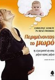 Περιμένοντας το μωρό