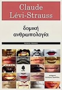 Δομική ανθρωπολογία