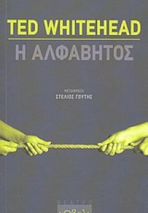 Η αλφάβητος
