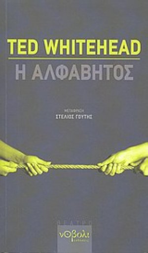 Η αλφάβητος
