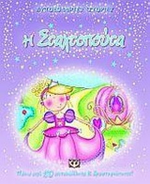 Η Σταχτοπούτα