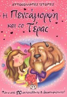 Η Πεντάμορφη και το τέρας