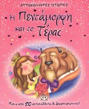 Η Πεντάμορφη και το τέρας