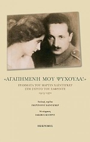 "Αγαπημένη μου ψυχούλα!"
