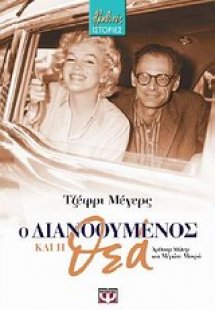 Ο διανοούμενος και η θεά