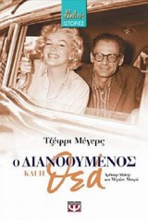 Ο διανοούμενος και η θεά