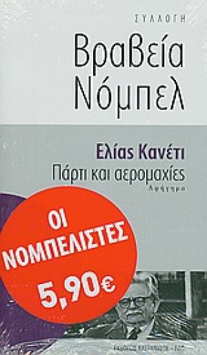 Πάρτι και αερομαχίες