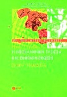 Η νεοελληνική γλώσσα και έκφραση-έκθεση στην Γ΄ γυμνασί...
