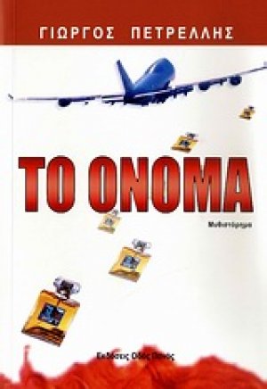 Το όνομα