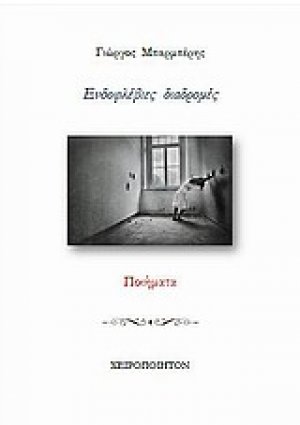 Ενδοφλέβιες διαδρομές