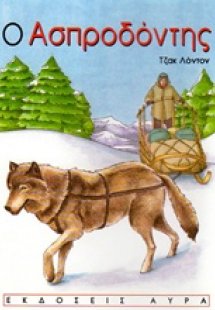 Ο Ασπροδόντης