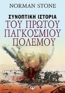 Συνοπτική ιστορία του Πρώτου Παγκοσμίου Πολέμου