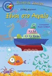 Ξένοι στο Αιγαίο