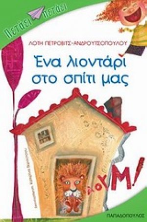 Ένα λιοντάρι στο σπίτι μας