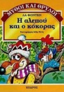 Η αλεπού και ο κόκορας