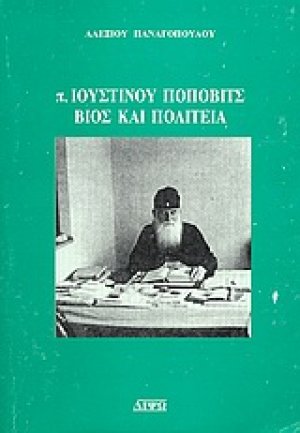 π. Ιουστίνου Πόποβιτς, βίος και πολιτεία