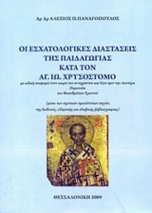 Οι εσχατολογικές διαστάσεις της παιδαγωγίας κατά τον Αγ. Ιω. Χρυσόστομο