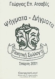 Ψήγματα - δήγματα