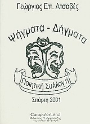Ψήγματα - δήγματα
