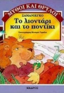 Το λιοντάρι και το ποντίκι