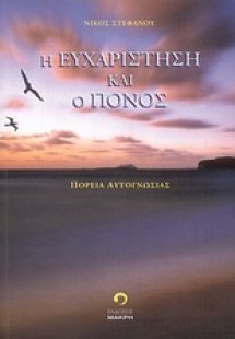 Η ευχαρίστηση και ο πόνος