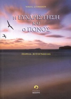 Η ευχαρίστηση και ο πόνος