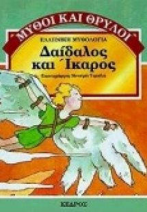 Δαίδαλος και Ίκαρος