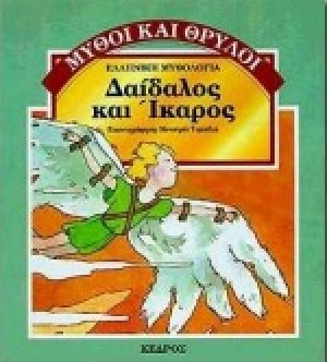 Δαίδαλος και Ίκαρος