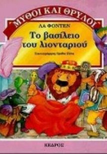 Το βασίλειο του λιονταριού