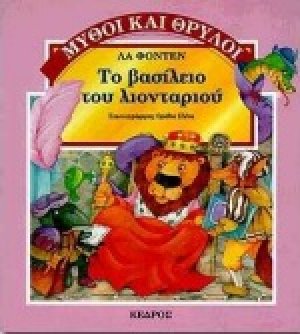 Το βασίλειο του λιονταριού