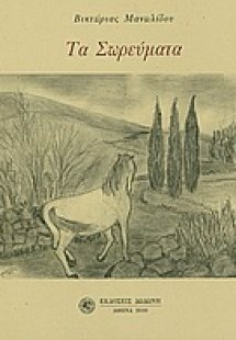 Τα σωρεύματα